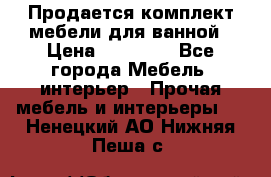 Продается комплект мебели для ванной › Цена ­ 90 000 - Все города Мебель, интерьер » Прочая мебель и интерьеры   . Ненецкий АО,Нижняя Пеша с.